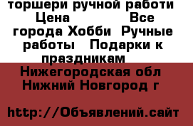 торшери ручной работи › Цена ­ 10 000 - Все города Хобби. Ручные работы » Подарки к праздникам   . Нижегородская обл.,Нижний Новгород г.